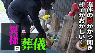 【死る旅福島編】目が閉じない遺体。続いて亡くなった家族も何かが変で…