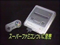 1990年 スーパーファミコン発売