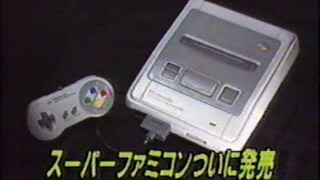 1990年 スーパーファミコン発売