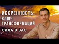 Искренность с Собой - Важнейший Ключ к Трансформациям Сознания. В чем задача Ивана в этом Росте?