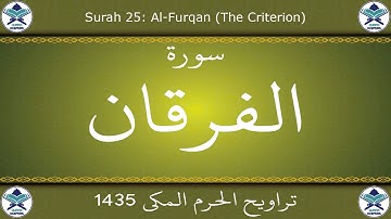 تراويح الحرم المكي 1435 - سورة الفرقان