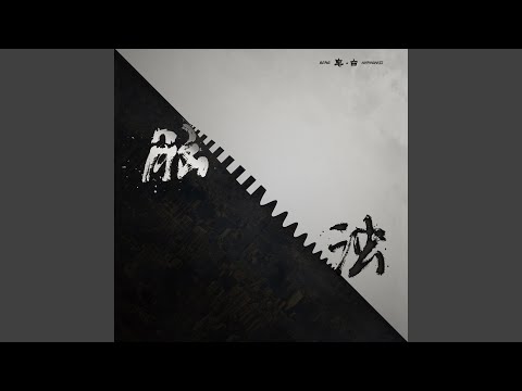 游击队之歌 (《仅限二环以内》) - 脑浊乐队 