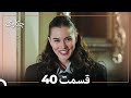40 چکاوک قسمت Dooble Farsi 