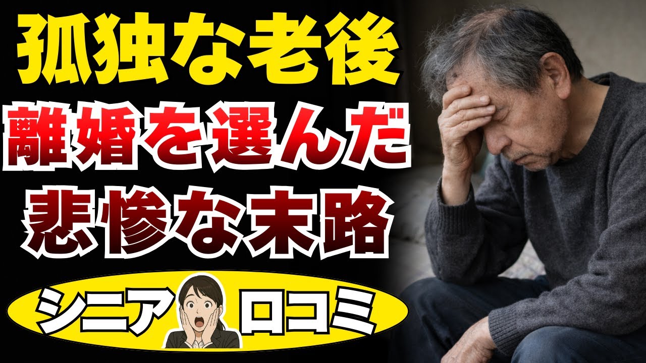 【老後の孤独】大失敗！自分から離婚を切り出したシニアの末路【シニアの口コミ厳選10選】