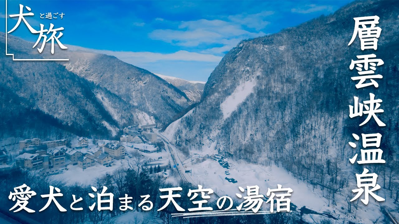 【ホテル大雪｜北海道】愛犬と泊まれる層雲峡温泉の推し宿。大雪山国立公園の断崖絶壁を見下ろす絶景に見惚れる！