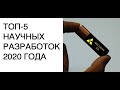 ТОП-5 удивительных научных разработок 2020 года: новости науки