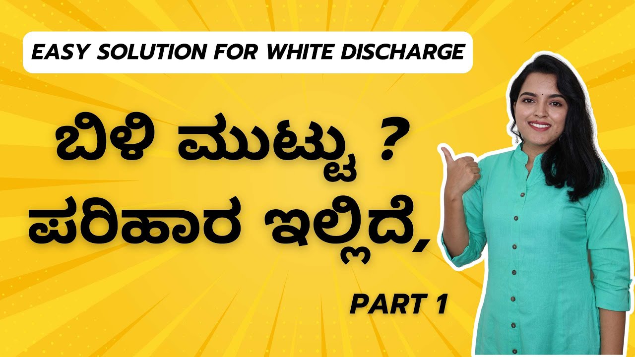 ಬಿಳಿ ಮುಟ್ಟು | White Discharge | Part - 1 #poojaganesh #whitedischarge #womenhealth