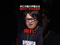 【衝撃】「お前が座れ！」若手起業家が古株に楯突いた末路がヤバ過ぎる.. #shorts