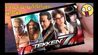 لعبة Tekken 7 للps4 على الموبايل مجانا رام 2G على أفضل محاكي للاندرويد screenshot 1