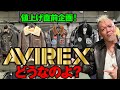【値上げ直前企画！AVIREXってどうなのよ？】モヒカン小川のレザーチャンネルvol.124