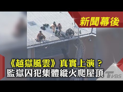 《越獄風雲》真實上演？監獄囚犯集體縱火爬屋頂｜TVBS新聞｜新聞幕後