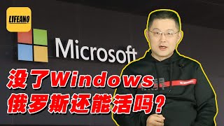 老范聊微软制裁俄罗斯：没了Windows，还能活吗？#Lifeano漫聊 220310