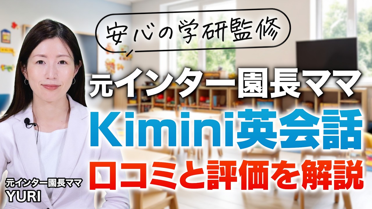 【オンライン英会話】Kimini英会話は効果ある？元インター園長が口コミ・評価・メリット・デメリットを徹底解説！