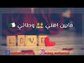Fi lilet 3arsek nji nghanilak في ليلة عرسك نجي نغنيلك