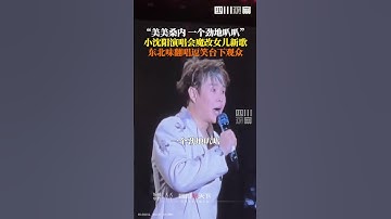 Thumbnail of #小沈阳演唱会上唱美美桑内  7月19日，小沈阳哈尔滨演唱会上，唱女儿沈佳润首张专辑中的新歌。#小沈阳演唱会上唱女儿的歌