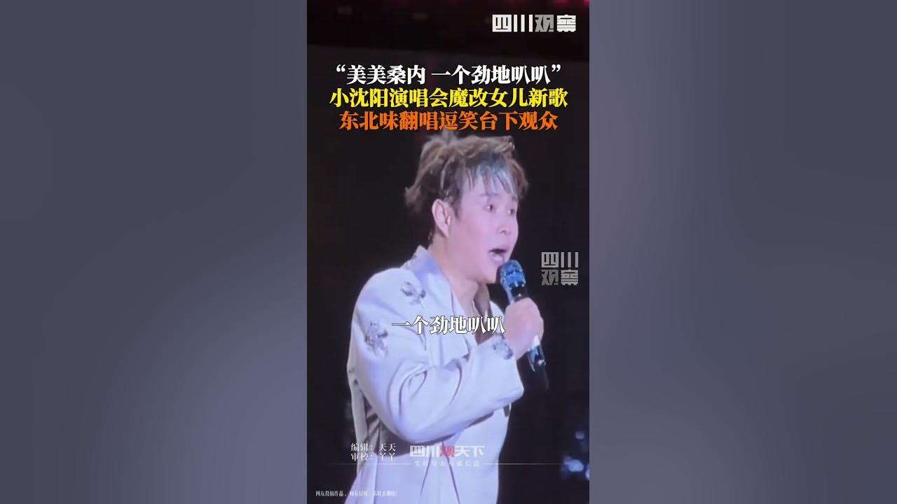 #小沈阳演唱会上唱美美桑内  7月19日，小沈阳哈尔滨演唱会上，唱女儿沈佳润首张专辑中的新歌。#小沈阳演唱会上唱女儿的歌