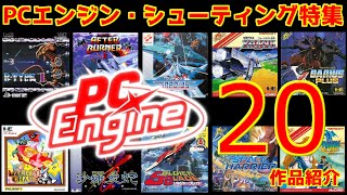 完成度の高い!【PCエンジン・シューティングゲーム特集】前編 