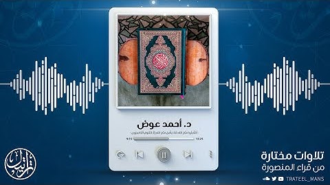 تلاوة من سورة الأعراف | د. أحمد عوض