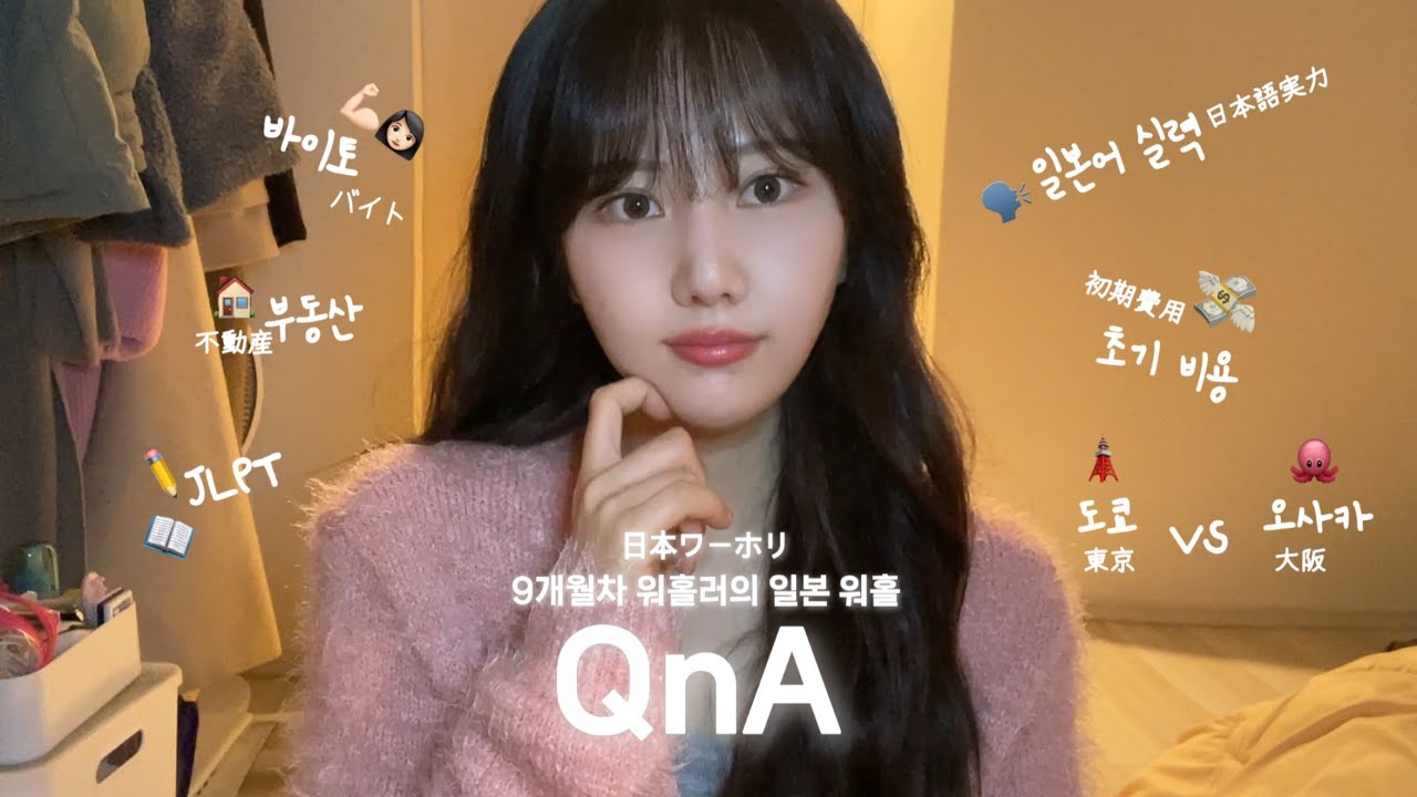 【일본 워홀 Q&A】 9개월차 일본 워홀러의 Q&A 초기비용 ・ 바이토 ・ 일본어 실력 ・ 부동산 ..등등