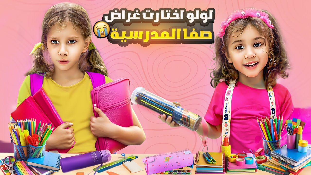 لولو اختارت أغراض صفوءه المدرسيه (النهايه كارثه)😱