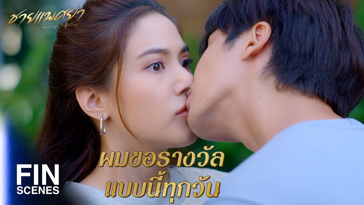 FIN | ต่อไปนี้ผมจะเป็นลูกพี่ เข้าใจมั้ยไอ้ลูกน้องหมายเลข 9 ของผม | ชายแพศยา EP.18 | Ch3Thailand
