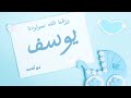 بشارة مولود اسم يوسف [بدون موسيقى ] 🩵