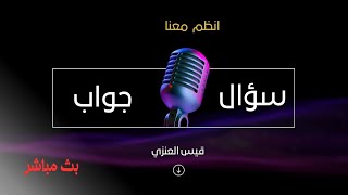 سؤال وجواب #طلابنا