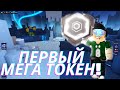 Как получить первый мега токен в Роблокс The hunt mega edition!