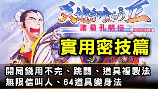 【 吞食天地Ⅱ 諸葛孔明傳(密技篇)】粉紅緊身衣、跳關、道具複製 ... 