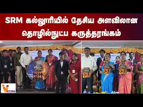 SRM கல்லூரியில் தேசிய அளவிலான தொழில்நுட்ப கருத்தரங்கம்