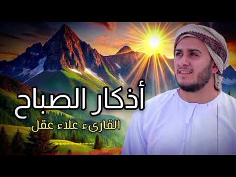 اذكار الصباح بصوت يريح قلبك راحه نفسيه💚حصن نفسك وبيتك من الشيطان - القارئ علاء عقل Morning adhkar