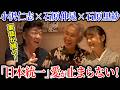 【石原伸晃・里紗がゲスト】『日本統一』の大ファンの2人と裏話を語る…!