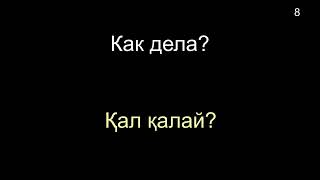 картинка: КАЗАХСКИЙ ЯЗЫК во сне (ТЕМА 01-02) 8 ЧАСОВ