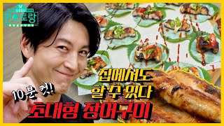 [#피크타임] 장어구이, 집에서 먹으면 더 맛있다?! 류수영의 초대형 장어구이 & 장어 손질 팁! | #신상출시편스토랑 | KBS 210625 방송