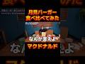 マックの月見バーガーを食べ比べ【レペゼン切り抜き】【DJふぉい】