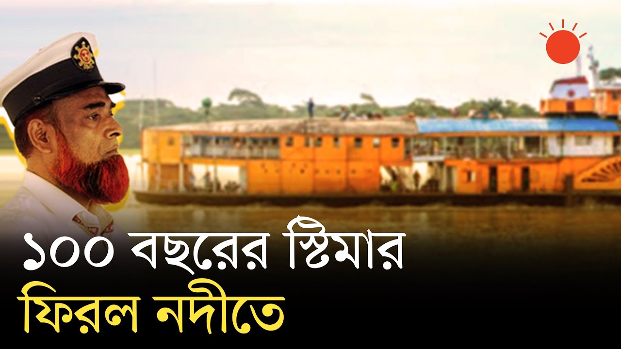বাংলাদেশের শতবর্ষী প্যাডেল স্টিমার  পি এস মাহসুদ | 100 Year Old Paddle Steamer | P.S. Mahsud