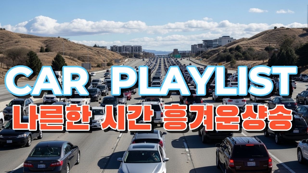 🚗 [설 귀성길 나른한 시간]  흥겨운샹송  장시간 장거리 드라이브 | 정체스트레스 해소 : 졸음방지🎵 | LONG DRIVE: Energetic & High-Vibe ✨✨