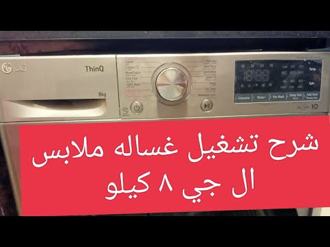 شرح تشغيل غساله ال جى اوتوماتيك 8كيلو 1400لفة سلفر بخار فيفاتشي F4R5TYG2T F4R3TYG6P