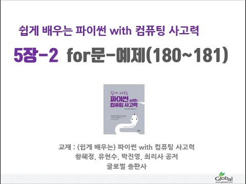 [공룡컴] 파이썬  5강-2. for문-예제(180~181)