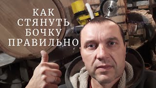 Как стянуть бочку из дуба.Трещины в клепке.Причины и пути решения.