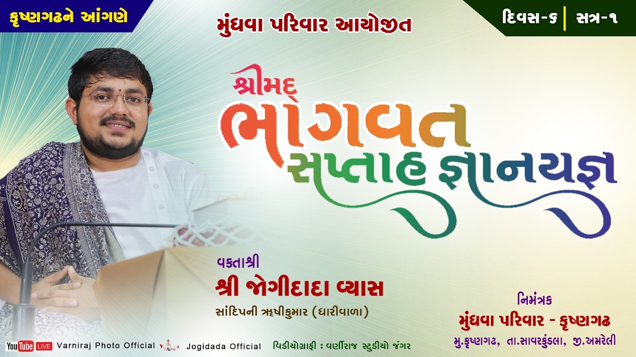 🔴Live શ્રીમદ્ ભાગવત સપ્તાહ મુંધવા પરિવાર કૃષ્ણગઢ ll વક્તાશ્રી જોગીદાદા વ્યાસ ll દિવસ-06 ll સત્ર-01