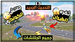 اسرار وخدع سيزون 20 | التحديث الجديد 1.5 | ببجي موبايل | الحناوي - EL Henawy