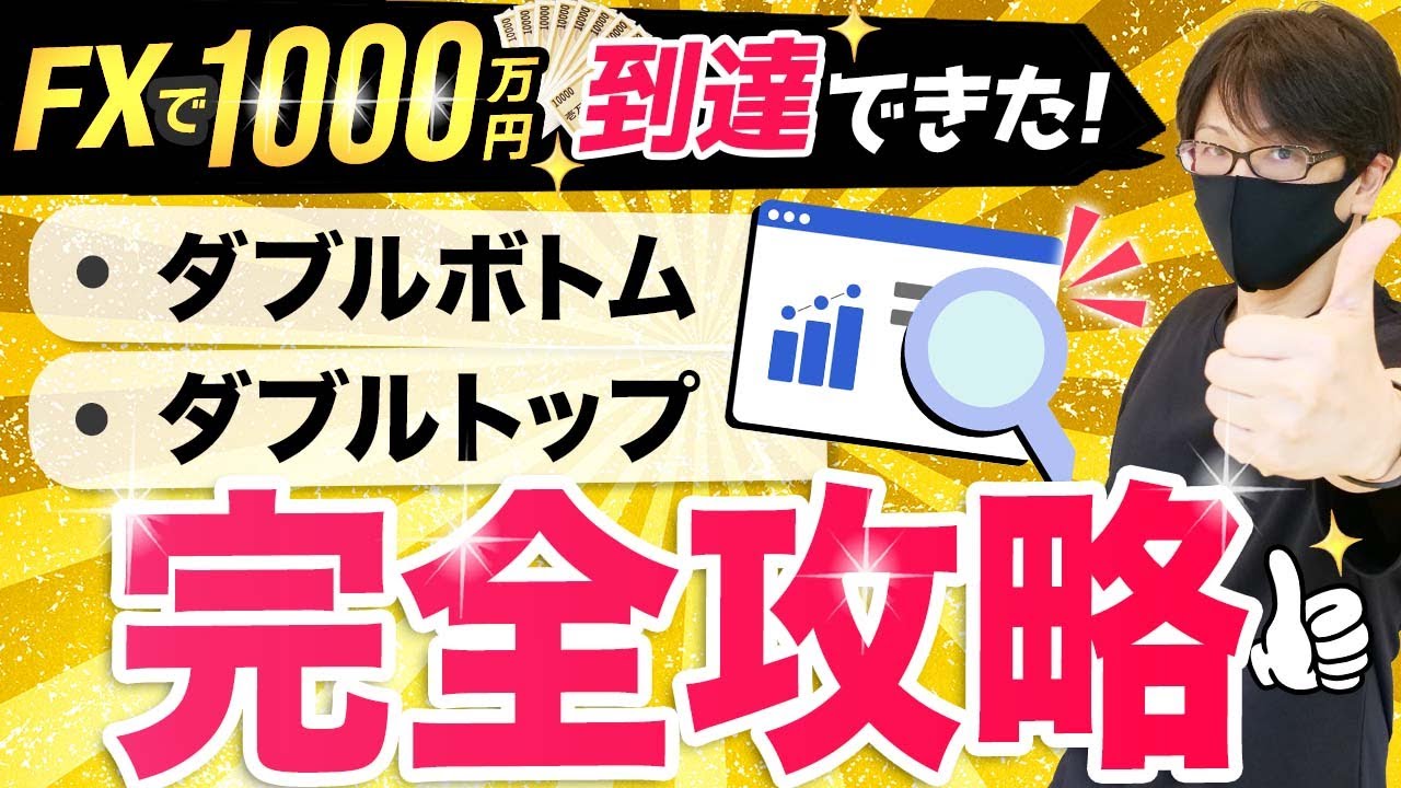 永久保存版】FXで勝てるポイント！ダブルボトム・ダブルトップ攻略法、スキャルピング、デイトレード完全解説！ - YouTube