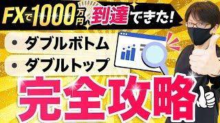 【永久保存版】FXで勝てるポイント！ダブルボトム・ダブルトップ攻略法、スキャルピング、デイトレード完全解説！