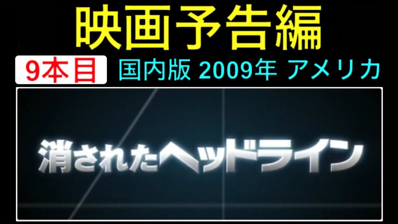 予告編「消されたヘッドライン」（State of Play）映画 映画cm trailer