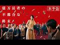 映画「億万長者の不都合な終末」本予告