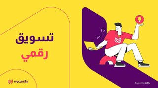 التسويق الإلكتروني - wecancity