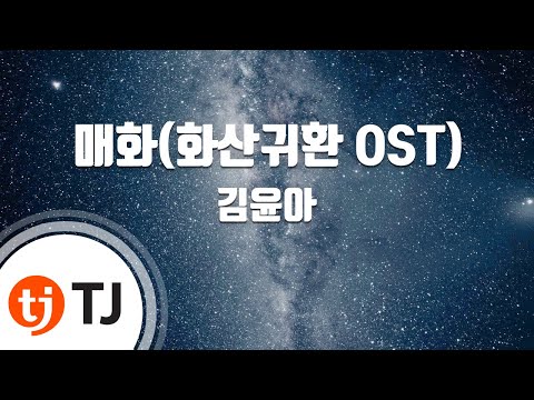 [TJ노래방] 매화(화산귀환OST) - 김윤아 / TJ Karaoke