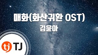 [TJ노래방] 매화(화산귀환OST) - 김윤아 / TJ Karaoke