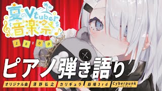 【 Vtuber 歌枠 リレー 】 ピアノ 弾き語り - NoiR / NoWorld 【 #夏のVtuber音楽祭 】